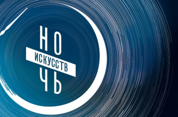 «Ночь искусств -2022»